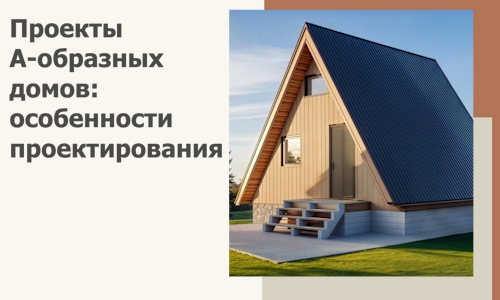 Проекты А-образных домов: особенности проектирования и строительства в Лангепасе