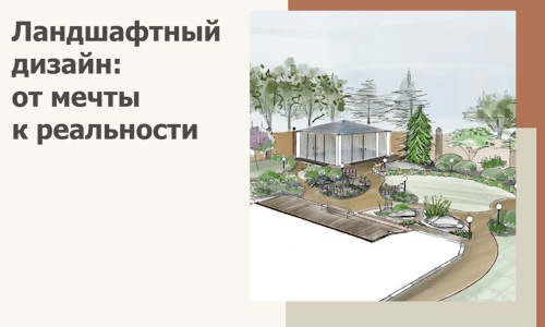 Ландшафтный дизайн: от мечты к реальности c А3дПро-Лнг